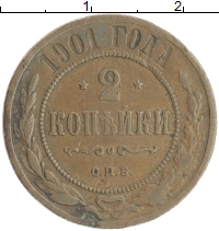 монета - 1894 – 1917 николай ii 2 копейки - подробная информация фото 1