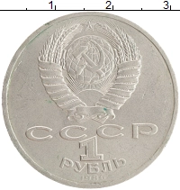 монета - ссср 1 рубль - подробная информация фото 1