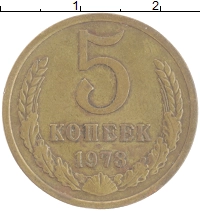 монета - ссср 5 копеек - подробная информация фото 1