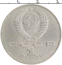 монета - ссср 1 рубль - подробная информация фото 1
