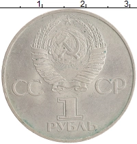 монета - ссср 1 рубль - подробная информация фото 1