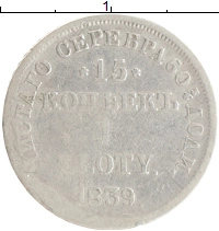 монета - 1825 – 1855 николай i 15 копеек 1 злотый - подробная информация фото 1