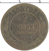 монета - 1894 – 1917 николай ii 2 копейки - подробная информация фото 1