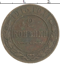 монета - 1894 – 1917 николай ii 2 копейки - подробная информация фото 1