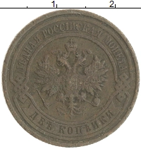 монета - 1894 – 1917 николай ii 2 копейки - подробная информация фото 1
