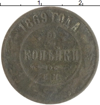 монета - 1855 – 1881 александр ii 2 копейки - подробная информация фото 1