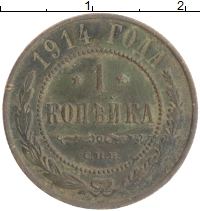 монета - 1894 – 1917 николай ii 1 копейка - подробная информация фото 1