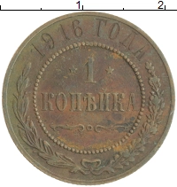 монета - 1894 – 1917 николай ii 1 копейка - подробная информация фото 1
