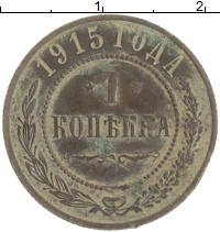 монета - 1894 – 1917 николай ii 1 копейка - подробная информация фото 1
