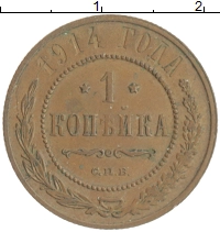 монета - 1894 – 1917 николай ii 1 копейка - подробная информация фото 1