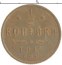 монета - 1894 – 1917 николай ii 1/2 копейки - подробная информация фото 1