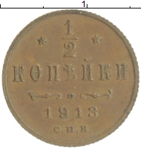 монета - 1894 – 1917 николай ii 1/2 копейки - подробная информация фото 1