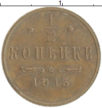монета - 1894 – 1917 николай ii 1/2 копейки - подробная информация фото 1