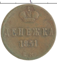 монета - 1825 – 1855 николай i 1 денежка - подробная информация фото 1