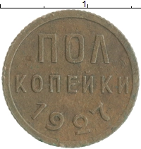 монета - ссср 1/2 копейки - подробная информация фото 1