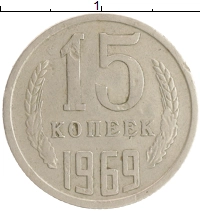 монета - ссср 15 копеек - подробная информация фото 1
