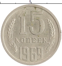 монета - ссср 15 копеек - подробная информация фото 1