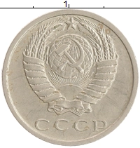 монета - ссср 15 копеек - подробная информация фото 1