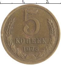 монета - ссср 5 копеек - подробная информация фото 1