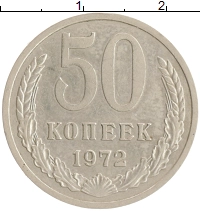 монета - ссср 50 копеек - подробная информация фото 1