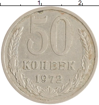 монета - ссср 50 копеек - подробная информация фото 1