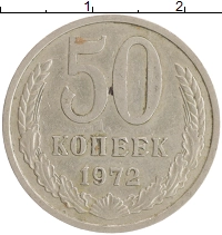 монета - ссср 50 копеек - подробная информация фото 1