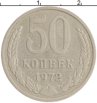 монета - ссср 50 копеек - подробная информация фото 1