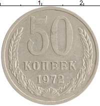монета - ссср 50 копеек - подробная информация фото 1