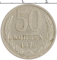 монета - ссср 50 копеек - подробная информация фото 1
