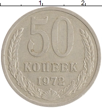 монета - ссср 50 копеек - подробная информация фото 1