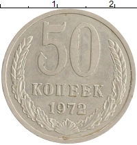 монета - ссср 50 копеек - подробная информация фото 1