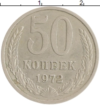 монета - ссср 50 копеек - подробная информация фото 1