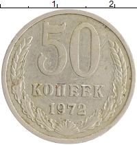 монета - ссср 50 копеек - подробная информация фото 1