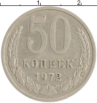 монета - ссср 50 копеек - подробная информация фото 1