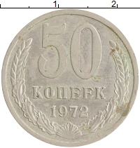 монета - ссср 50 копеек - подробная информация фото 1