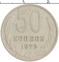 монета - ссср 50 копеек - подробная информация фото 1