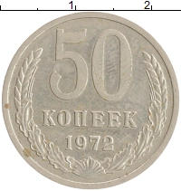 монета - ссср 50 копеек - подробная информация фото 1