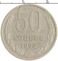 монета - ссср 50 копеек - подробная информация фото 1