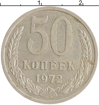 монета - ссср 50 копеек - подробная информация фото 1