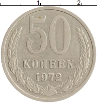 монета - ссср 50 копеек - подробная информация фото 1