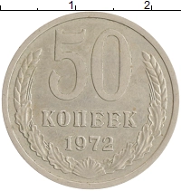 монета - ссср 50 копеек - подробная информация фото 1