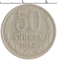 монета - ссср 50 копеек - подробная информация фото 1