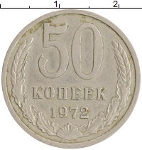 монета - ссср 50 копеек - подробная информация фото 1
