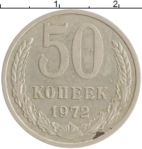 монета - ссср 50 копеек - подробная информация фото 1