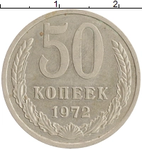 монета - ссср 50 копеек - подробная информация фото 1