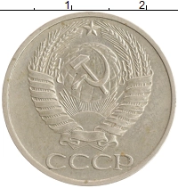 монета - ссср 50 копеек - подробная информация фото 1