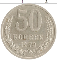 монета - ссср 50 копеек - подробная информация фото 1