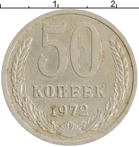 монета - ссср 50 копеек - подробная информация фото 1