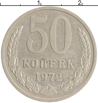 монета - ссср 50 копеек - подробная информация фото 1