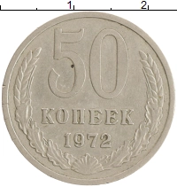монета - ссср 50 копеек - подробная информация фото 1